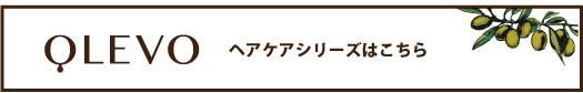 OLEVO  オレボ　ヘアケア